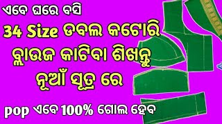 ନୂଆଁ ସୂତ୍ର ରେ 34 Size ଡବଲ କଟୋରି ବ୍ଲାଉଜ କାଟିବା ଶିଖନ୍ତୁ  34 Size Double Katori Blouse Cutting [upl. by Caniff344]