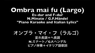 【ピアノ伴奏】オンブラ・マイ・フ（ラルゴ）樹木の蔭で オペラ『セルセ』より ヘンデル作曲 Ombra mai fu Largo from opera quotSersequot GFHändel [upl. by Kinchen]