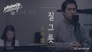 pRaiseUp quot질그릇quot 土の器  Tanaka Rumiko by DCCWorship Sub EngJapSpanPor [upl. by Deer]