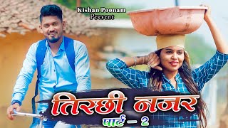 तिरछी नजर 2  Kishan sen  Poonam Sahu Keshri sahu Tirchhi Najar 2  Cg Love Song 2022 [upl. by Acyre]