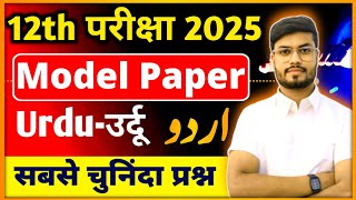 Class 12 Urdu Model Paper 2025 Set1 class 12th Urdu VVi Objective 2025  Urdu Important Objective [upl. by Friedberg]