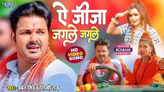 ऐ जीजा जगले जगले  Pawan Singh और Shilpi Raj का सबसे बड़ा काँवर गीत  Le Jaat Badu Devghar [upl. by Enaej]