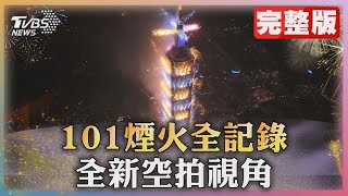 101煙火全記錄 全新空拍視角｜TVBS新聞 TVBSNEWS01 [upl. by Towland940]