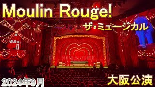 【Moulin Rouge！】ムーランルージュ・ザ・ミュージカル（大阪公演）に行ってきたよ。 [upl. by Gradey]