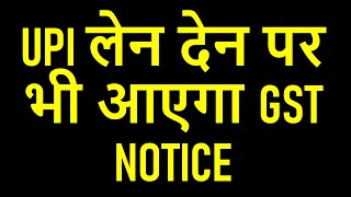 GST NOTICE FOR ONLINE PAYMENT  UPI लेन देन पर भी आएगा GST NOTICE [upl. by Yhtak]