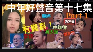 中年好聲音第十七集part 1 聲夢評審黃敬佩Peggie吳大強支嚳儀羅啟豪仔丁文俊顏志恒周吉佩李佳上海灘吳大強龍婷林鉫徫問我涂家堯中年好聲音第17集服裝及耳環由Brilliantmlle提供 [upl. by Meill]