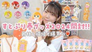 【グッズ開封】すとぷり春グッズ2024大開封🍓👑最推し活動復帰で爆買いした🐏🧡【推し活】 [upl. by Nifares]