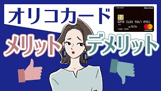 ポイント還元率の高さで人気！オリコカードのメリット・デメリット・入会条件 [upl. by Sregor316]