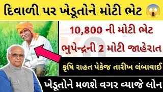 સૌથી મોટો ખેડુત કાયદો😱 ખેડૂતો માટે 8 મોટા નિર્ણય ભૂપેન્દ્રની 2 મોટી જાહેરાત 10800 ની ભેટ ખેતી લોન [upl. by Cornelle752]