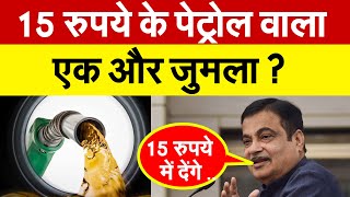 15 रुपये के पेट्रोल वाला एक और जुमला  Nitin Gadkari  BJP  Petrol [upl. by Cortie]