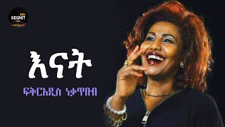 Ethiopian Music  Fikiraddis Nekatibeb  Enat  ፍቅርአዲስ ነቃጥበብ  እናት [upl. by Llekcor]