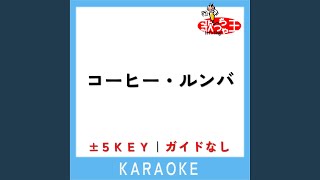 コーヒー・ルンバ 1Key 原曲歌手西田佐知子 [upl. by Nnyleuqaj]