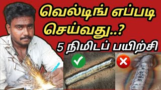 வெல்டிங் செய்வது எப்படி   தொழில் கத்து தர நான் ரெடி கத்துக்க நீங்க ரெடியா [upl. by Fayina]