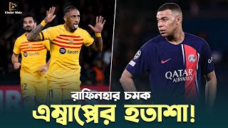 পিএসজির ঘরে গিয়ে পিএসজিকে খেলা শিখালো বার্সা  Psg vs Barcelona 23  Champians League [upl. by Tnilc]