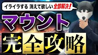 【超有料級】マウント取る人の心理や対処法！これで2度と取られない [upl. by Learsi]