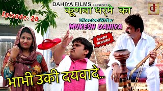 KUNBA DHARME KA  Episode 28  भाभी उकी दयवादे चप्पल  Comedy Series  DAHIYA FILMS [upl. by Gilmour]