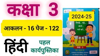 आकलन 16 पेज 122 पहल हिंदी कक्षा 3 aaklan 16 hindi kaksha 3 pahal hindi assessment 16 class 3 [upl. by Ole169]