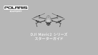 DJI Mavic2シリーズ購入後の初期設定アクティベート方法 [upl. by Euqinehs]