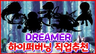 드림페스타 겨울 하이퍼버닝 직업 추천 메이플리부트 [upl. by Naleek]