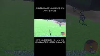 【スナノケガワ】 必殺捕獲隊が行く！ぶらり色違い♀ポケモン探しの旅ショート版 50【ポケモンsv】 ポケモンsv shouts 色違い スナノケガワ [upl. by Irem]