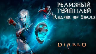 ГЕЙМПЛЕЙ за quotКрестоносцаquot GameplayГеймплей  Diablo III Reaper of Souls [upl. by Nosraep907]