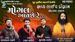 મોગલ આવશે  Gaman Santhal  Jignesh kaviraj  Sagardan Gadhvi  Guru purnima dayro 2021 Ghantvad [upl. by Bushore335]