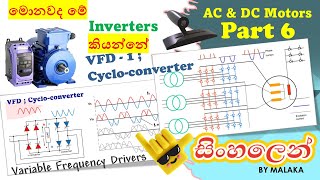 Motors part 6 VFD Cycloconverter SINHALA MarEngBase [upl. by Walter282]