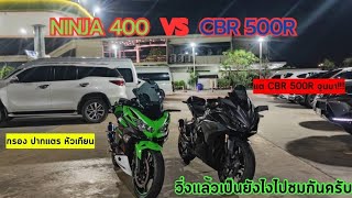 CBR500R 2020 VS NINJA400 รถทำมาเหมือนกันแต่ CBR500R จูนมา จะแรงแค่ไหนมาดูกัน [upl. by Karla952]