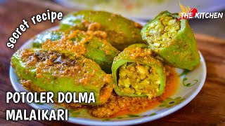 Potoler Dolma  Potoler Malai Dolma  Parwal Recipe  Potoler Dorma Bengali Recipe  Paneer Recipe [upl. by Finny311]