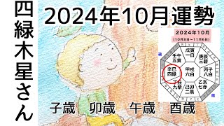 四緑木星さん 2024年10月 [upl. by Yaf]