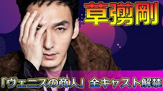 【速報】【衝撃発表】草彅剛主演「ヴェニスの商人」全キャスト解禁Tsuyoshi Kusanagi24h草彅剛 ヴェニスの商人 シェイクスピア シャイロック 野村周平 [upl. by Neenej]