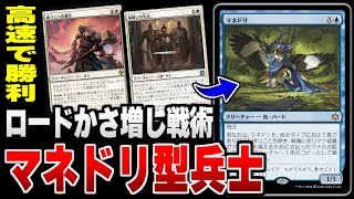 【MTGアリーナ】マネドリでロードかさ増し！？ ロード約12枚体制の兵士デッキの速度感が早すぎる！！ 全15戦【視聴者対戦会】 [upl. by Aronoh]