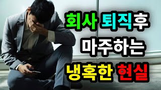 회사 퇴직후 마주하는 냉혹한 현실  원더풀 인생후반전 [upl. by Dareece]