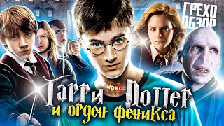 Гарри Поттер и Орден Феникса  Прохождение 3 [upl. by Lemuelah441]