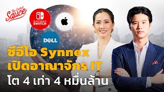 ซีอีโอ Synnex เปิดอาณาจักร IT Ecosystem โต 4 เท่า 4 หมื่นล้าน  The Secret Sauce EP642 [upl. by Ahsenwahs]