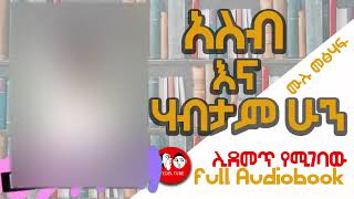 0060 📚👉ሙሉ መፅሐፍ አስብ እና ሃብታም ሁን II AUDIO BOOKS FULLlength I THINK AND GROW RICH IN AMHARIC [upl. by Goraud826]