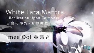 White Tara Mantra 白度母心咒 Realization Upon Calmness 心静彻悟）by Imee Ooi 黄慧音 [upl. by Sucam]