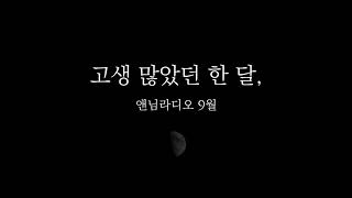 🌃 앤님라디오 9월 • 여자 ASMR RP 상황극 롤플 3DIO binaural [upl. by Tunnell192]