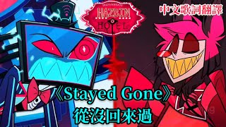 《Stayed Gone》 從沒回來過 Alastor和Vox嘴砲曲 地獄旅館 第二集 Hazbin Hotel episode 2 [upl. by Christopher291]