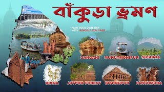 Bankura Bishnupur and Mukutmanipur tour  Bishnupur and Mukutmanipur trip Bankura Bishnupur [upl. by Natan]