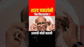 Sharad Pawar  Uddhav thackeray  Rahul Gandhi  Nana Patole  sharadpawar rahulgandhi [upl. by Ardnaeed]