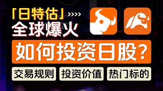 如何投资日本股市？富途牛牛，moomoo如何开通日股账户？日股市场有哪些热门标的？一个视频搞懂日股的交易规则、特色、投资价值，股神巴菲特加码五大商社，「日特估」概念全球爆火，日股七武士 [upl. by Ynaffet]