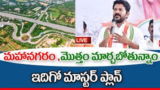 హైదరాబాద్ మహానగరాన్ని మార్చ బోతున్న భారీ ప్రణాళిక hydarabad new master plan [upl. by Shanna55]