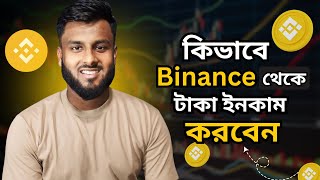 Binance থেকে টাকা কিভাবে ইনকাম করবো  How to earn money from Binance 2024 [upl. by Ailaro]