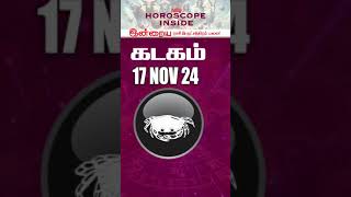 astrologyzodoictoday  கடகம் 17 Nov 24 🔺 astrologyshortsfeedshortsvideo [upl. by Killam]