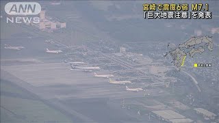 宮崎県上空のヘリ映像 宮崎で震度6弱 M712024年8月8日 [upl. by Oicor]