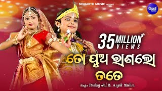 TO PUA RANALO TATE ତୋ ପୁଅ ରାଣଲୋ ତତେ  AlbumRadhara Nandalala  Pankaj amp Anjali  Sidharth Music [upl. by Michaelina]