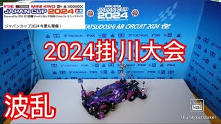 【ミニ四駆・ジャパンカップ】掛川大会！暑さ！波乱！MSアバンテオープン戦！ [upl. by Lalaj769]