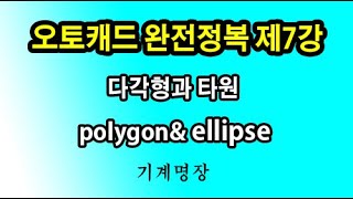 오토캐드강좌 오토캐드완전정복 제7강 다각형과 타원 최선과 최고를 추구하는 기계명장 [upl. by Anelram]