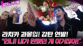 라치카 과몰입 감탄 연발 quot언니 내가 원했던 게 이거잖아quot 엄마는아이돌 EP0 [upl. by Schapira387]